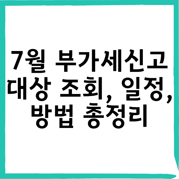 7월 부가세 신고 대상 일정 방법 총정리