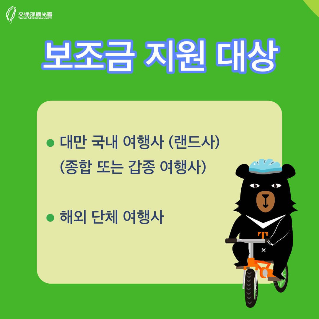 대만 여행지원금, 최대 30만 원까지 받는 방법 공개