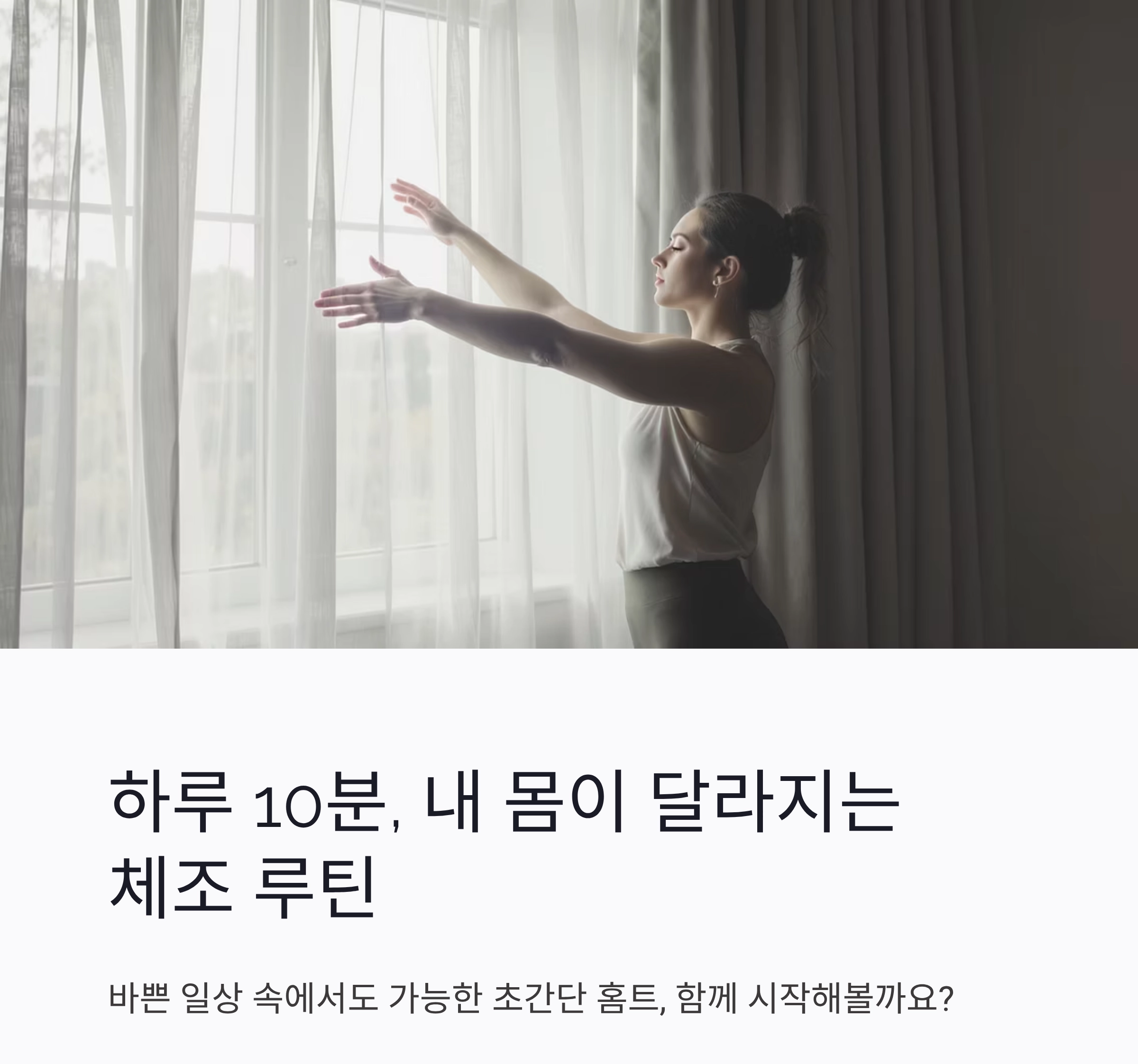 하루 10분, 내 몸이 달라지는 체조 루틴 만들기