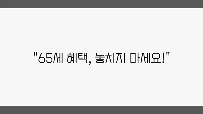 세금 면제 혜택을 받을 수 있는 65세 이상 노인