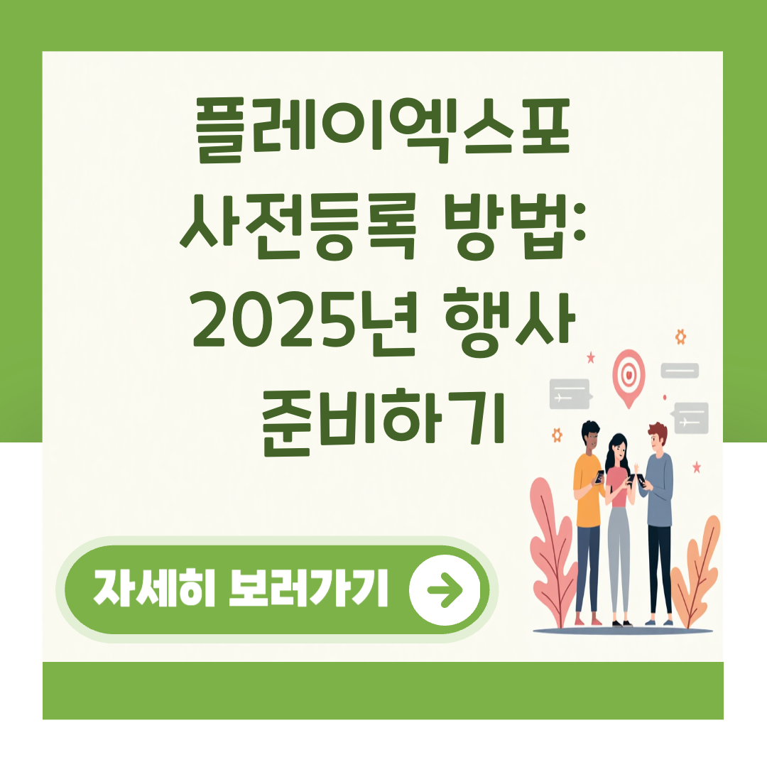 플레이엑스포 사전등록 방법: 2025년 행사 준비하기 대표 이미지