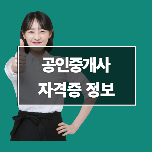 공인중개사-자격증-정보