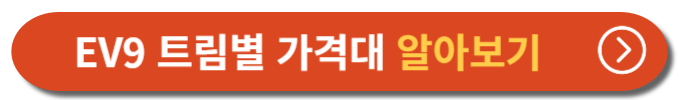 기아자동차 홈페이지 - EV9 트림별 가격표