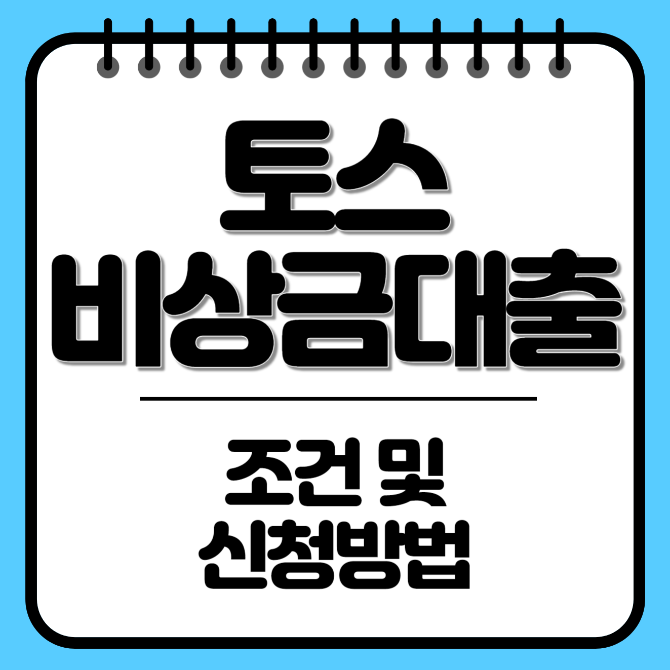 토스 비상금대출의 조건&#44; 금리&#44; 신청방법 모두 알아보세요