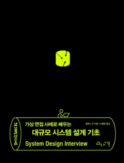 [도서] 가상 면접 사례로 배우는 대규모 시스템 설계 기초