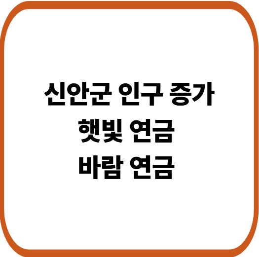 신안군[햇빛 연금, 바람 연금], 인구 소멸 지역에서 인구 증가 지역으로