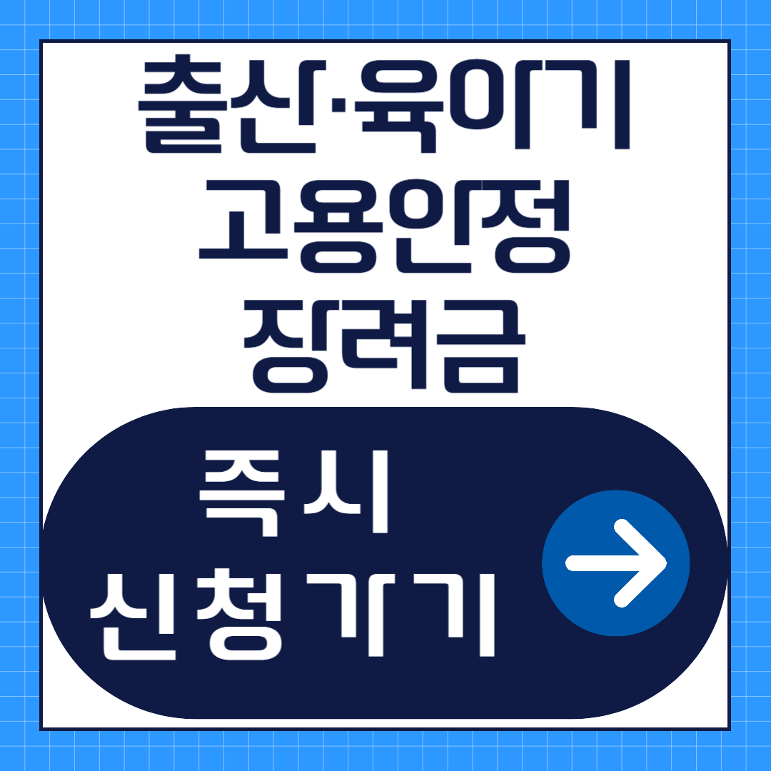 출산·육아기 고용안정장려금 신청방법