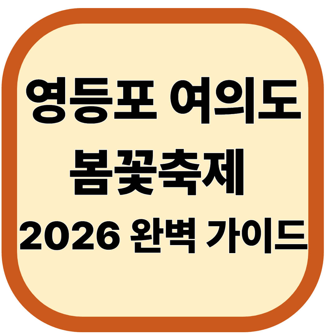 영등포 여의도 봄꽃축제 2026 완벽 가이드