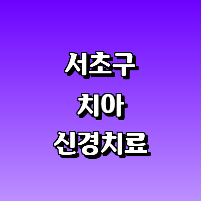 서울 서초구 치과