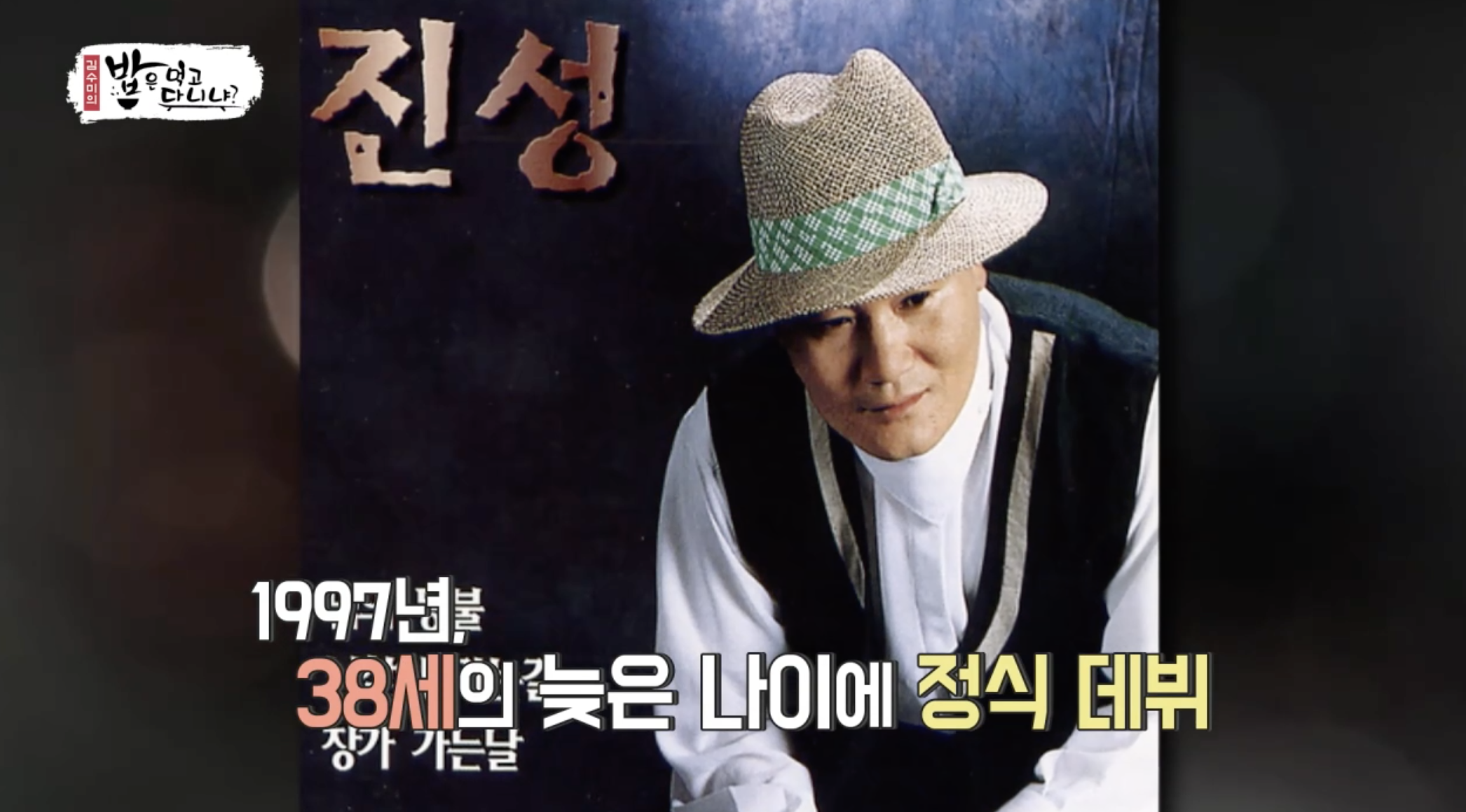 방송 밥은 먹고 다니냐에 출연한 가수 진성의 젊은시절 모습