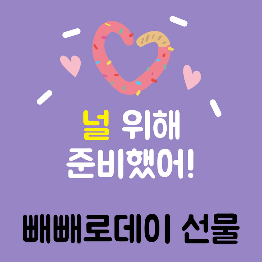 빼빼로데이 선물 추천 BEST 5