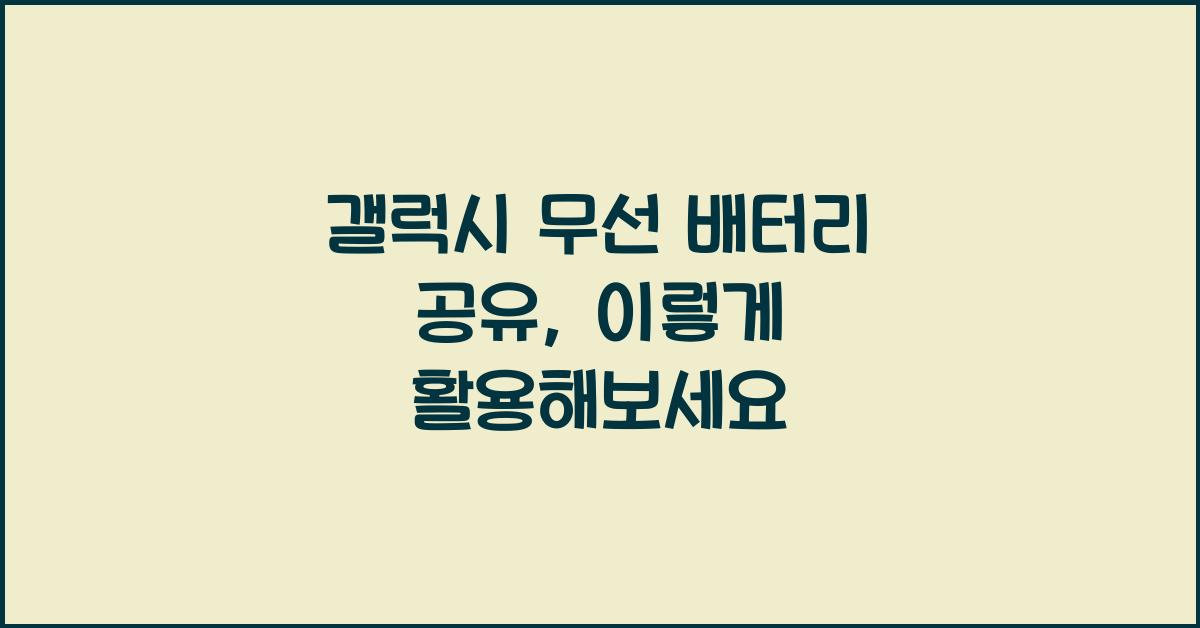 갤럭시 무선 배터리 공유