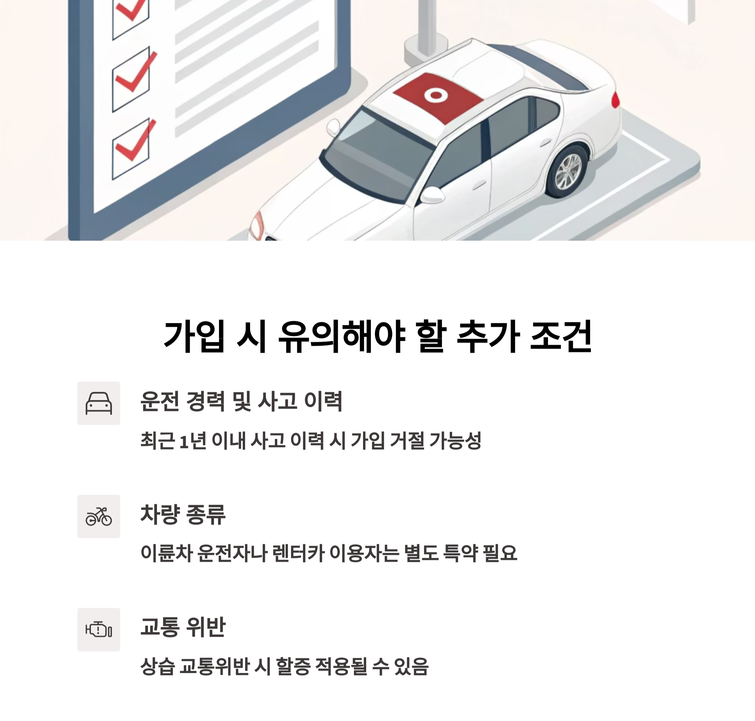 연령 외에 유의해야 할 가입 조건들