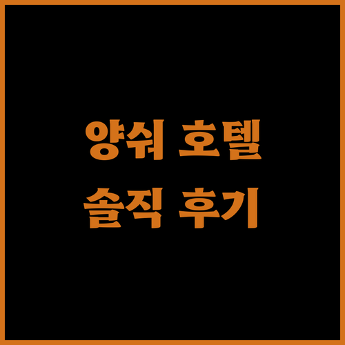 양숴 리버 뷰 호텔 숨겨진 매력 파헤..