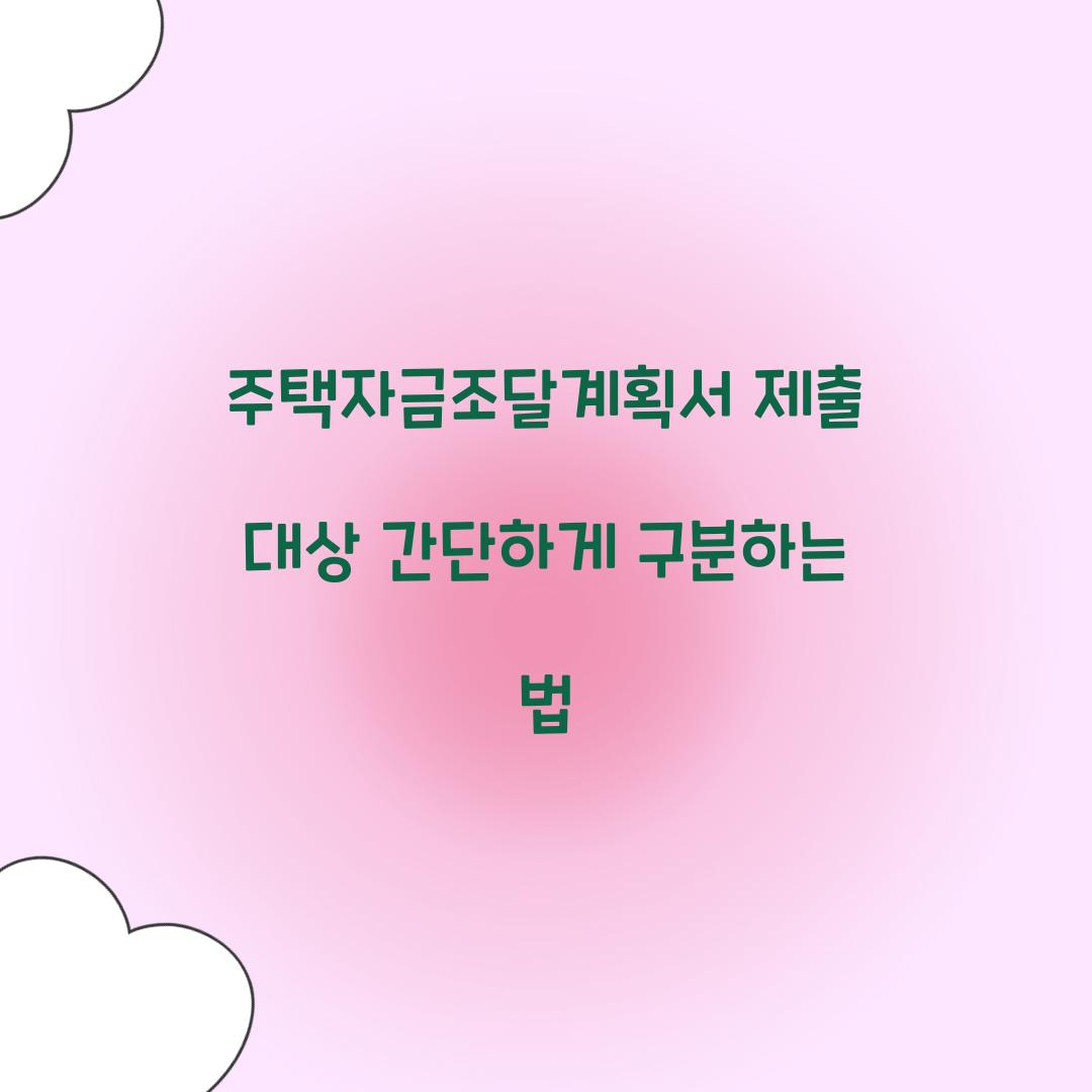 주택자금조달계획서 제출 대상 간단하게 구분하는 법