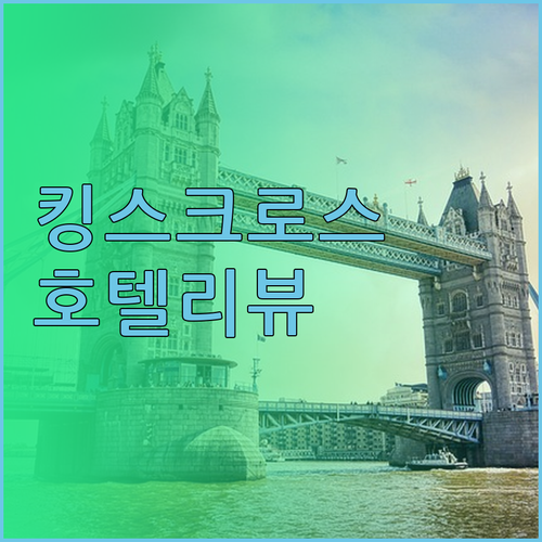 킹스 크로스 인 호텔 리뷰 무인 체크