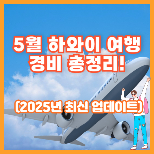 5월 하와이 여행 경비 총정리! (2025년 최신 업데이트)