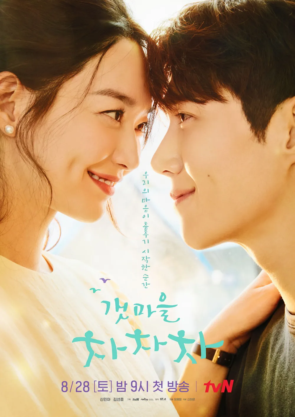 따뜻한 힐링 로맨스를 그린 드라마 갯마을 차차차