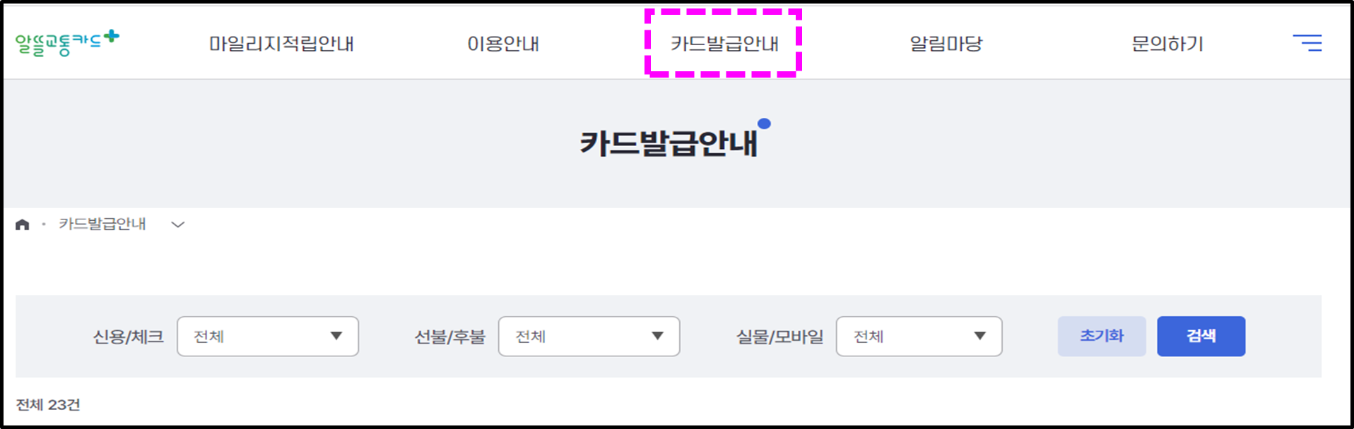알뜰교통카드 발급안내