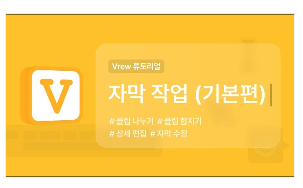 vrew 다운로드 및 사용법 소개