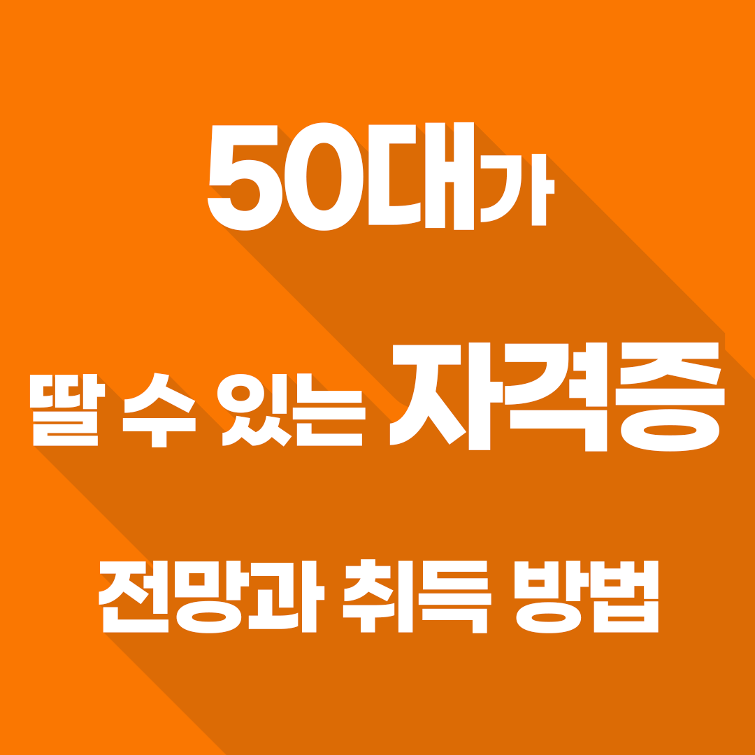 50대가 딸 수 있는 자격증