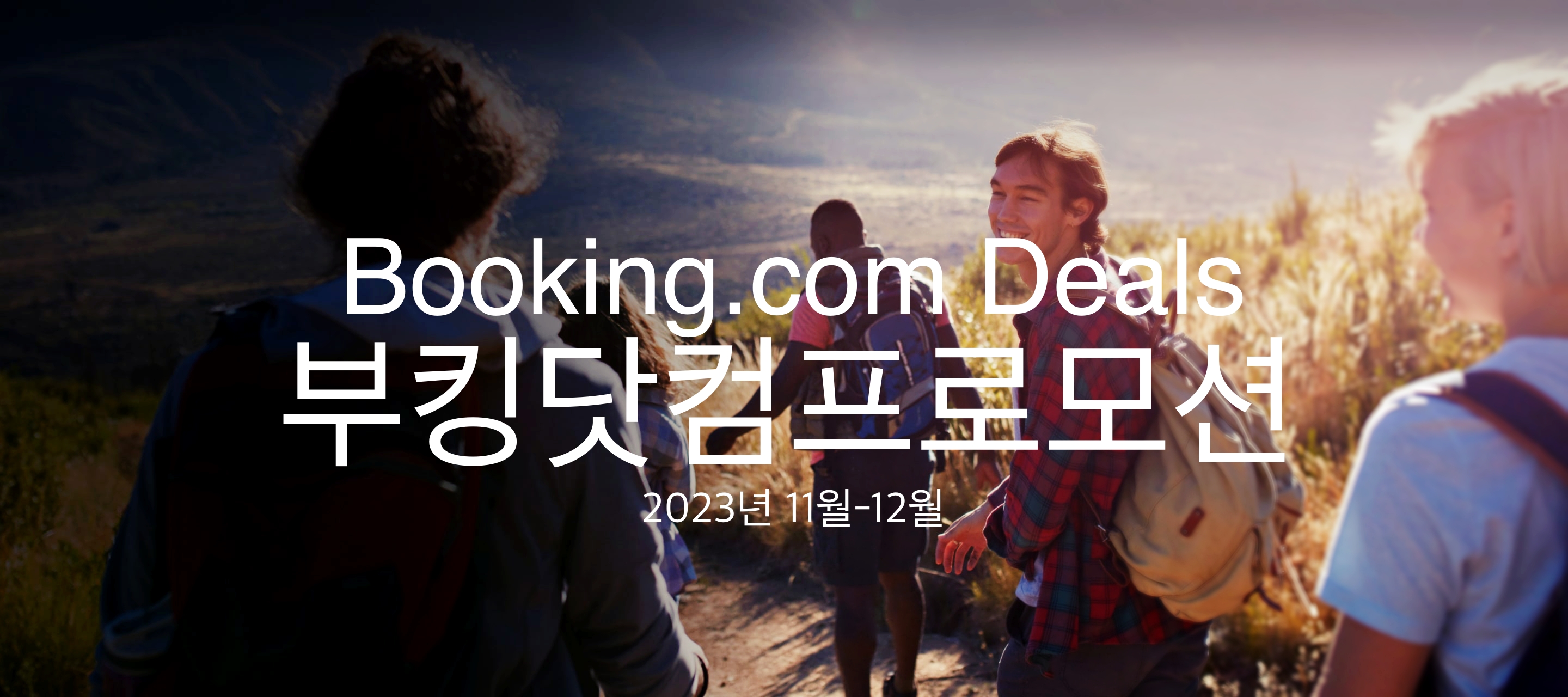 부킹닷컴 11월 프로모션코드 15% 할인쿠폰 연말특가 겨울방학 호텔예약 Booking.com Promo Late Escape Deals (~12/31)