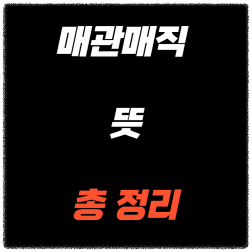 매관매직 뜻