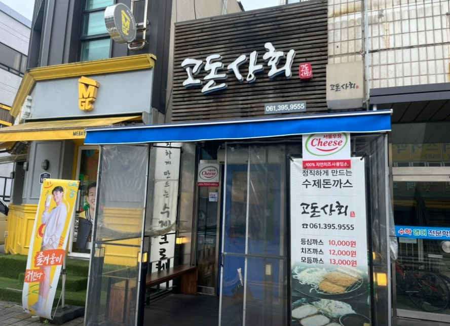 고돈상회