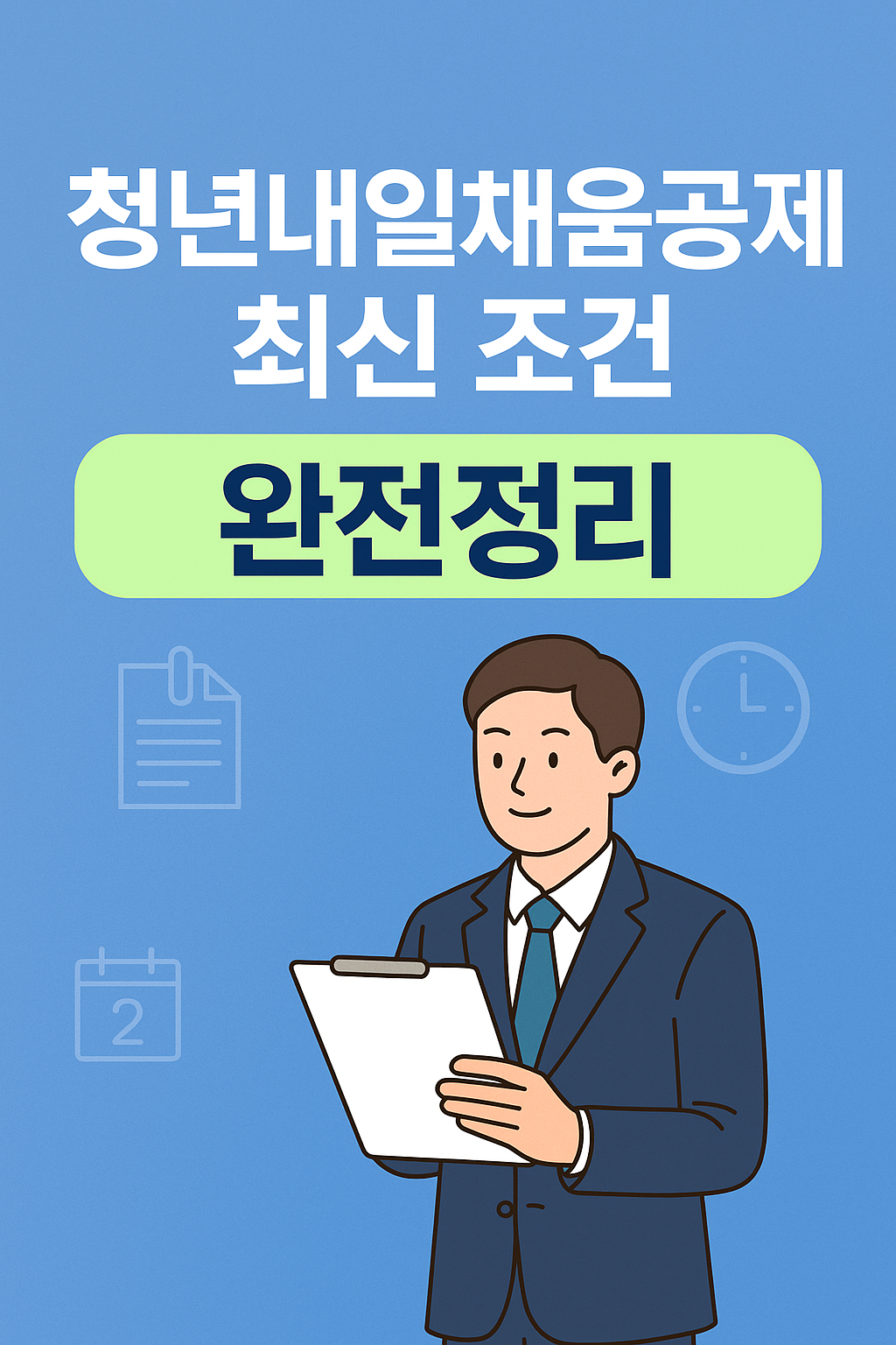 청년내일채움공제 최신 조건 완전정리