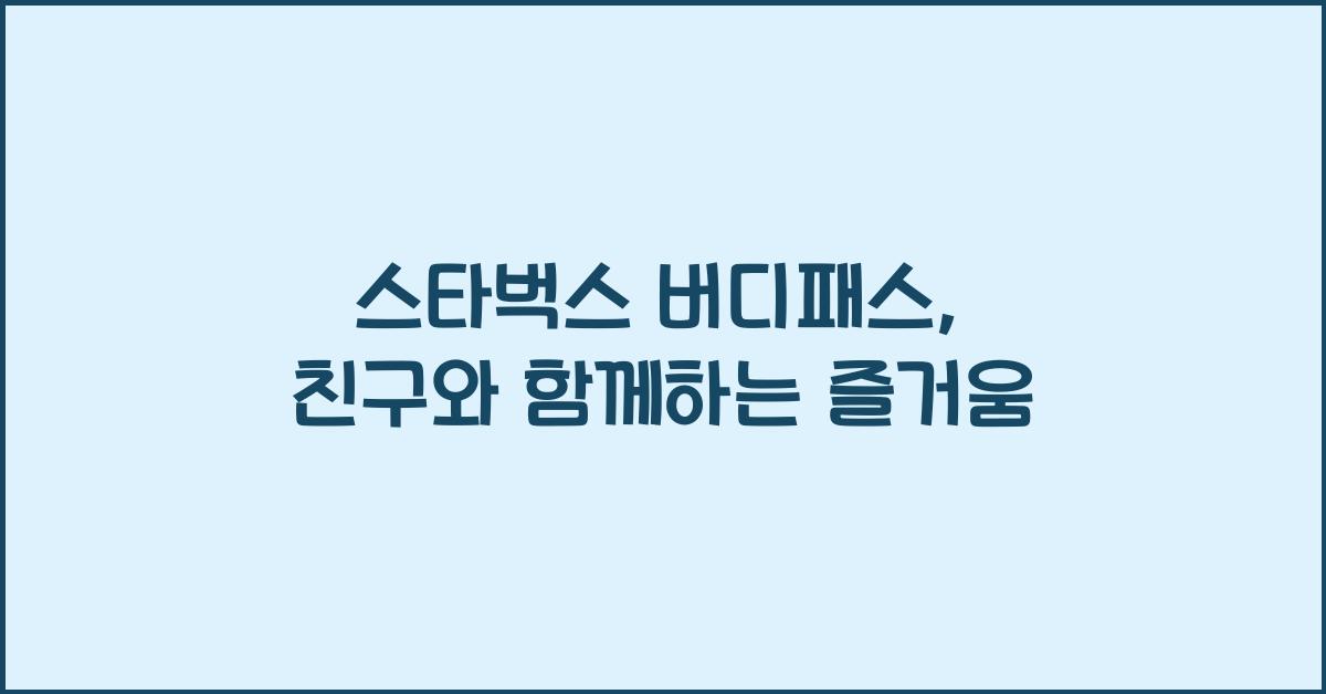 스타벅스 버디패스