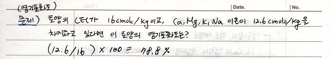 염기포화도 문제