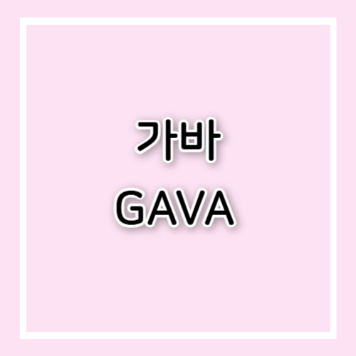가바(GABA) 효능과 부작용
