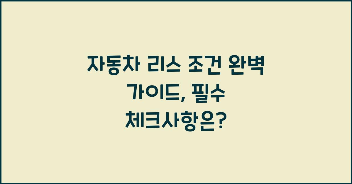 자동차 리스 조건