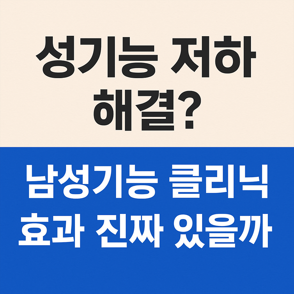 성기능 저하 해결 남성기능 클리닉효과 있을까 이미지
