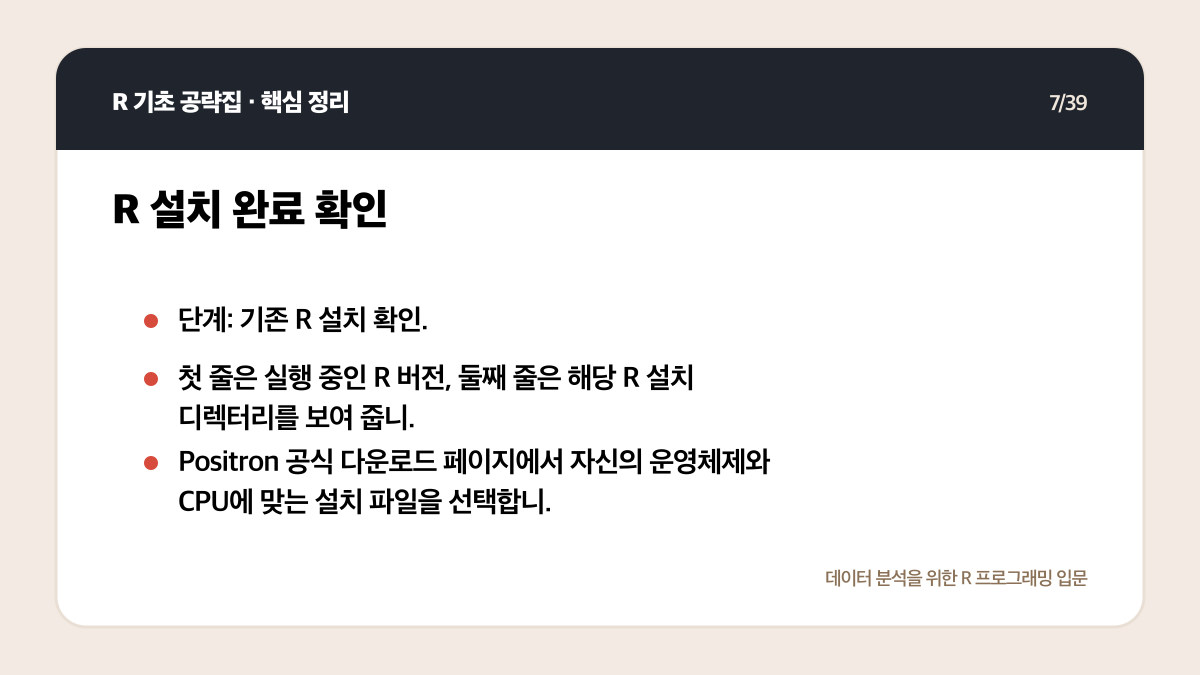 R Positron 설치와 실행: 처음 시작하는 환경 설정 체크리스트 핵심 정리 7