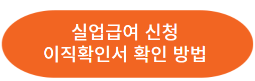 실업급여 최대금액 조건 기간 알아보기