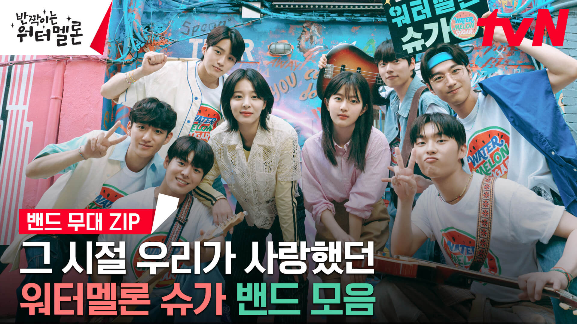 반짝이는 워터멜론