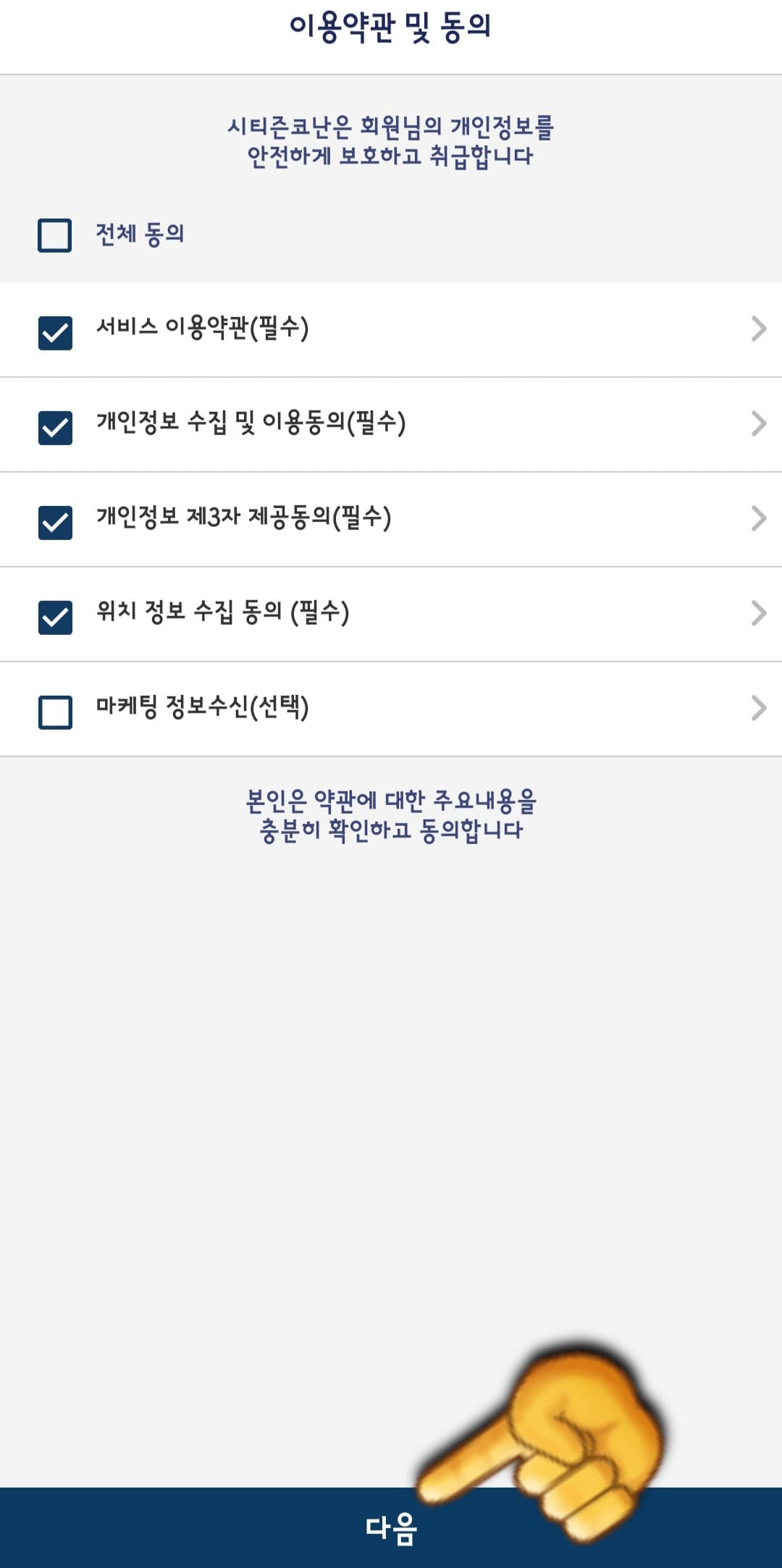 시티즌코난-앱-사용법-안내-그다음-이용약관-및-동의-창이-나타나며,-전체-동의나-마케팅-정보수신을-제외한-나머지-중-체크합니다.-이후-다음-버튼을-클릭합니다.