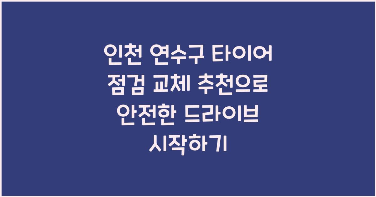 인천 연수구 타이어 점검 교체 추천
