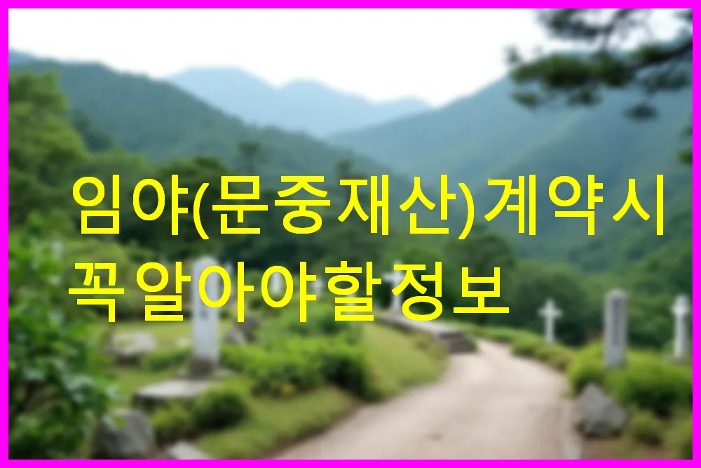 임야(문중재산) 계약 시 꼭 알아야 할 정보