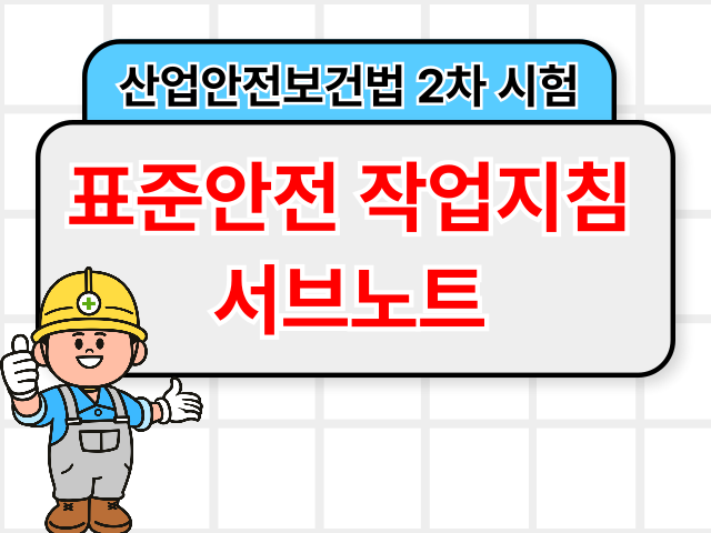 산업안전보건법 2차 시험, 효율적인 70일 완성! 표준안전 작업지침 서브노트 (24년 11월 최신)1