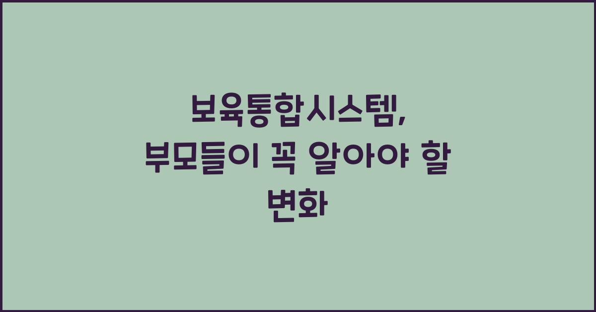 보육통합시스템