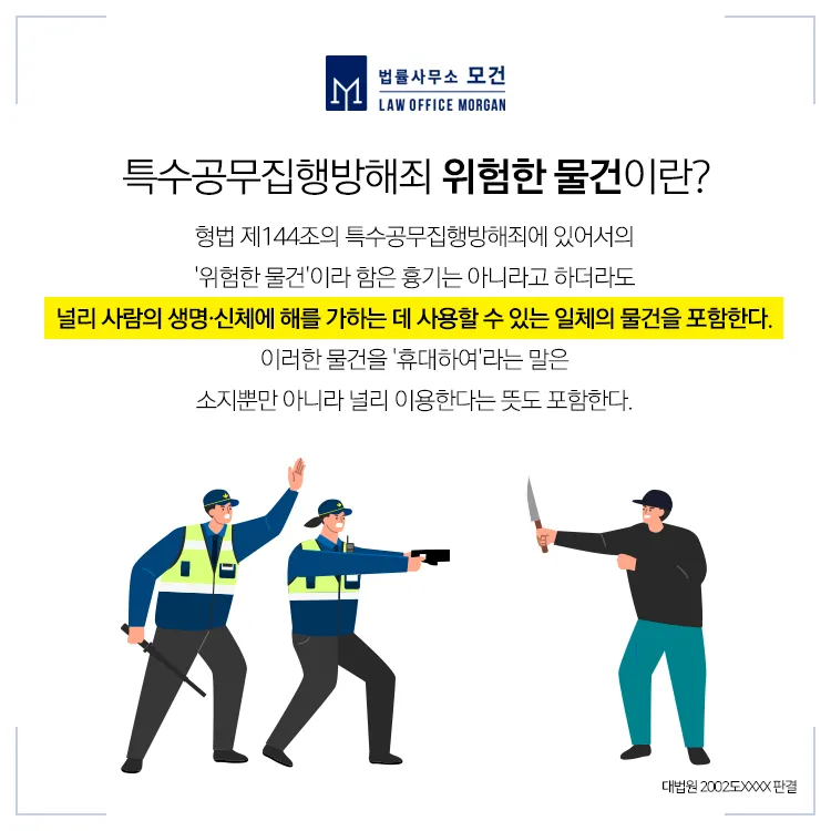 특수공무집행 방해죄