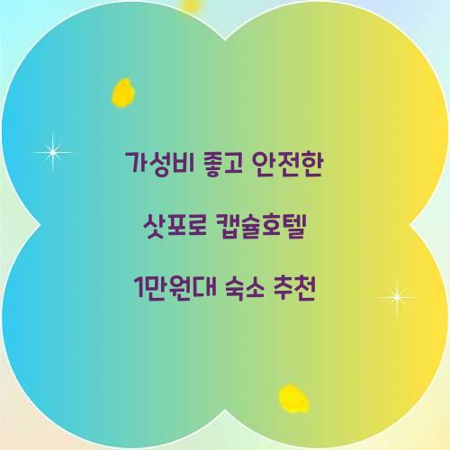 가성비 좋고 안전한 삿포로 캡슐호텔