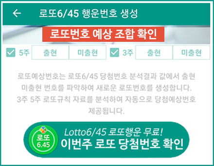 로또 당첨 예상 행운번호 확인