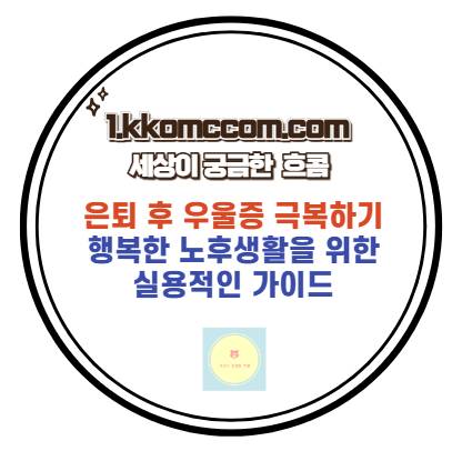 은퇴 후 우울증 극복 관련 포스팅 썸네일