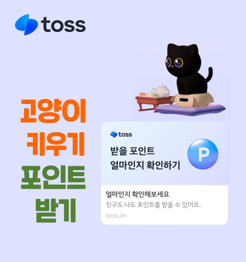토스 TOSS 고양이 키우기 포인트 받기 : 레벨 4 빨리 달성하는 방법