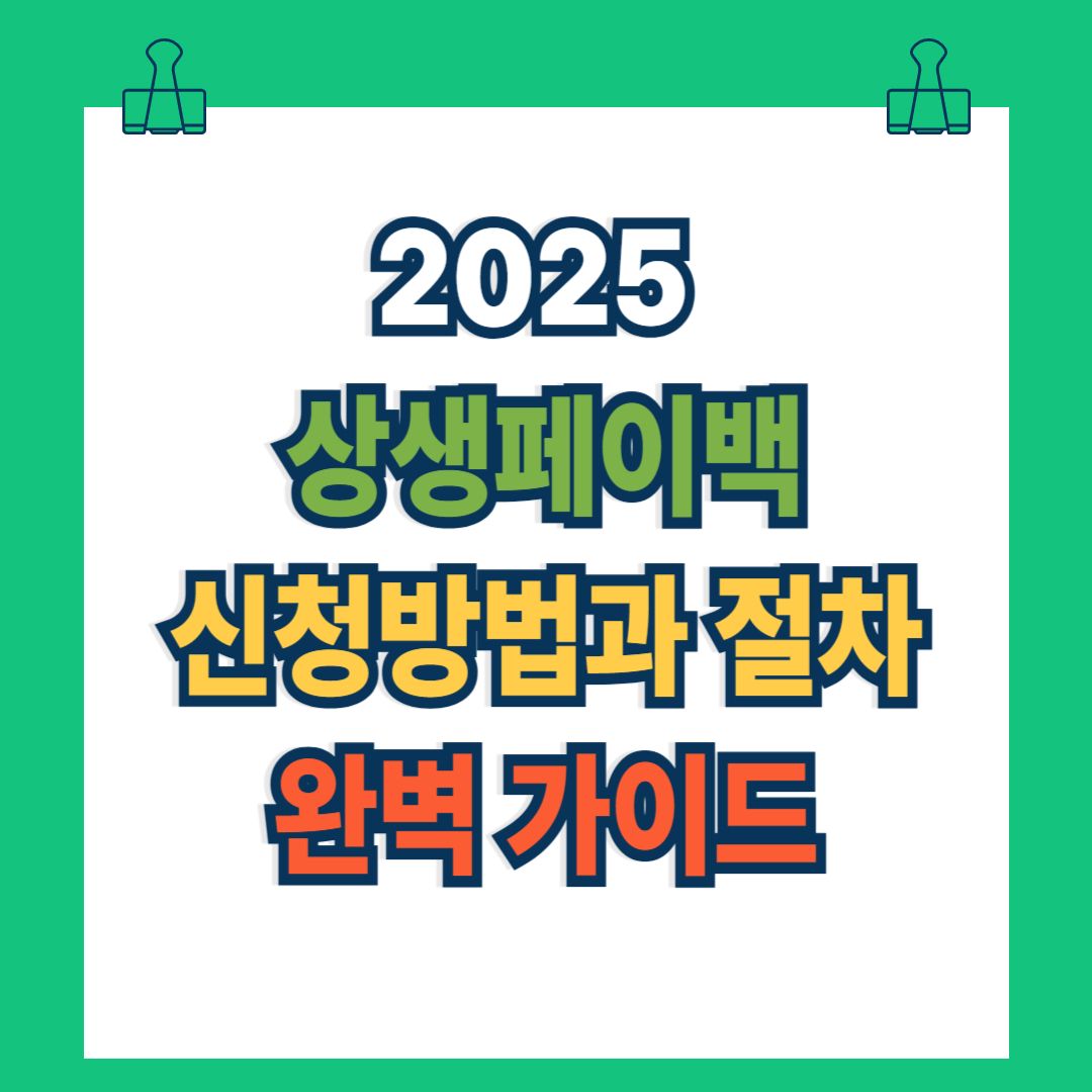 상생페이백 신청방법과 절차 완벽 가이드