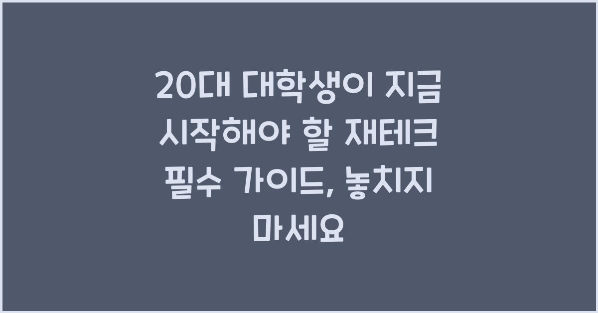 20대 대학생이 지금 시작해야 할 재테크 필수 가이드