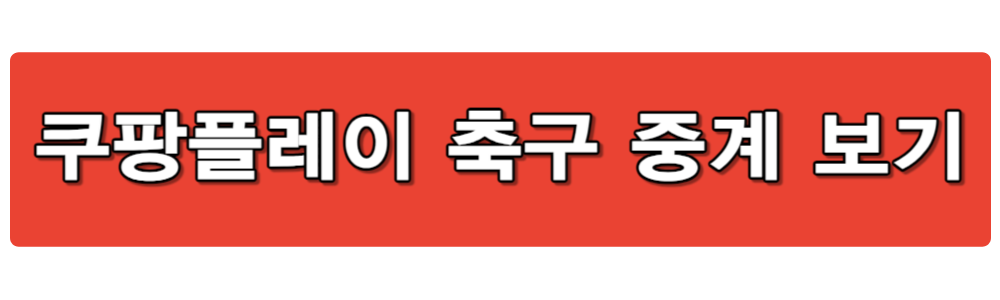 아시안컵 축구 중계 방송 보기